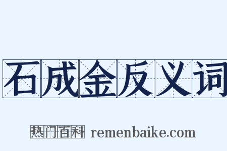 石成金反义词是什么意思的图片